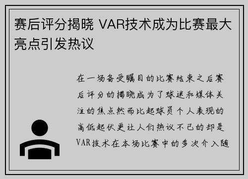 赛后评分揭晓 VAR技术成为比赛最大亮点引发热议