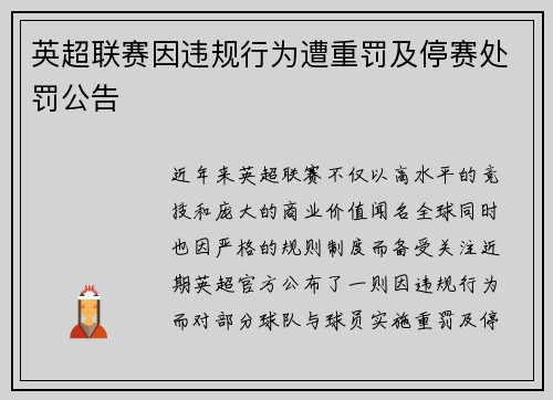 英超联赛因违规行为遭重罚及停赛处罚公告
