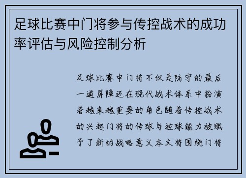 足球比赛中门将参与传控战术的成功率评估与风险控制分析
