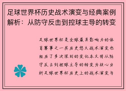 足球世界杯历史战术演变与经典案例解析：从防守反击到控球主导的转变