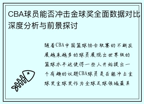 CBA球员能否冲击金球奖全面数据对比深度分析与前景探讨