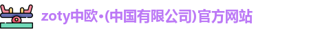 zoty中欧